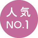 人気NO.1
