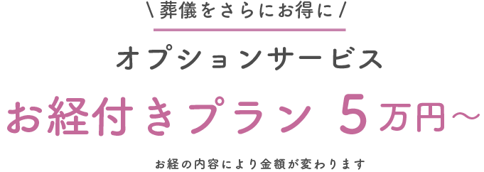 葬儀をさらにお得に　オプションサービス　お経付きプラン5万円～　お経の内容により金額が変わります