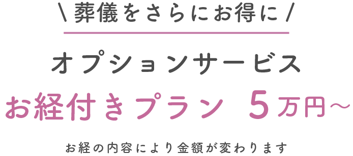 葬儀をさらにお得に　オプションサービス　お経付きプラン5万円～　お経の内容により金額が変わります